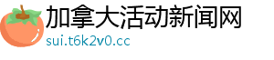 加拿大活动新闻网